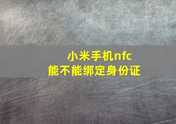 小米手机nfc能不能绑定身份证