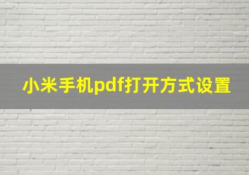 小米手机pdf打开方式设置