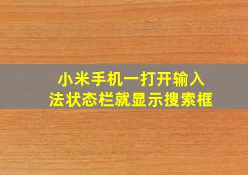 小米手机一打开输入法状态栏就显示搜索框