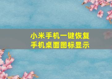 小米手机一键恢复手机桌面图标显示