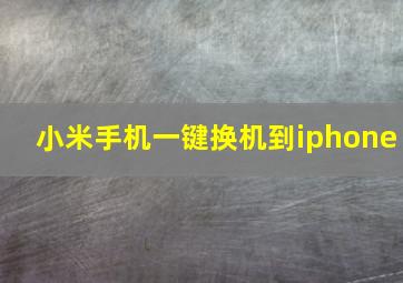 小米手机一键换机到iphone