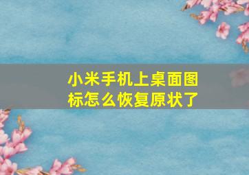 小米手机上桌面图标怎么恢复原状了