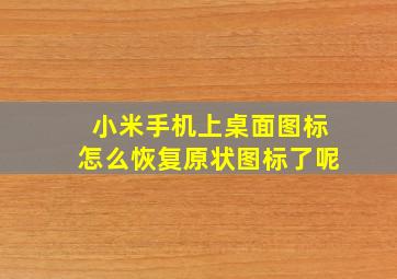 小米手机上桌面图标怎么恢复原状图标了呢