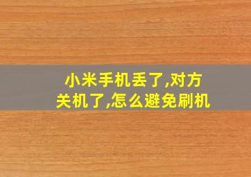 小米手机丢了,对方关机了,怎么避免刷机