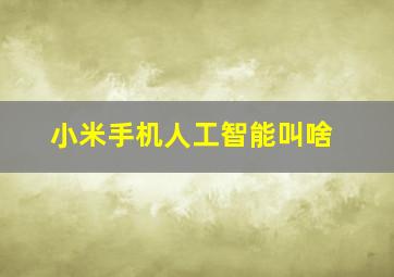 小米手机人工智能叫啥