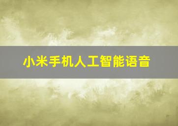 小米手机人工智能语音