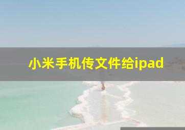 小米手机传文件给ipad