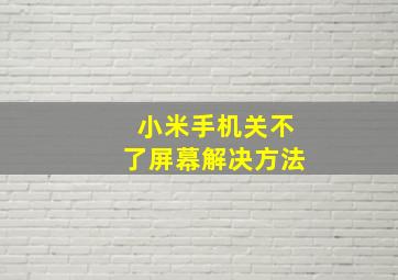 小米手机关不了屏幕解决方法