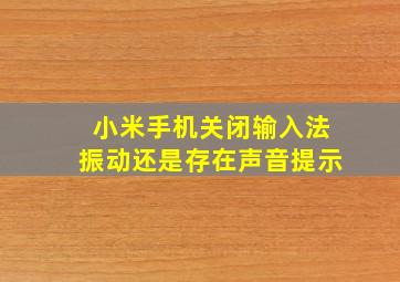 小米手机关闭输入法振动还是存在声音提示