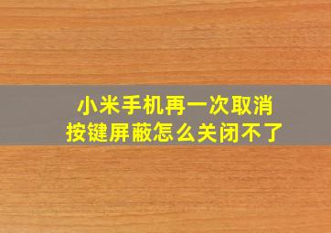 小米手机再一次取消按键屏蔽怎么关闭不了