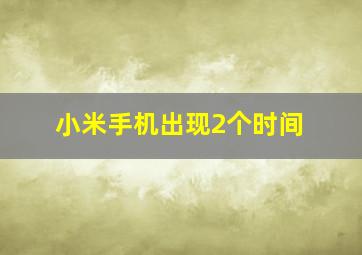 小米手机出现2个时间