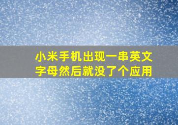 小米手机出现一串英文字母然后就没了个应用