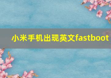 小米手机出现英文fastboot