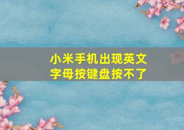 小米手机出现英文字母按键盘按不了