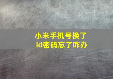 小米手机号换了id密码忘了咋办