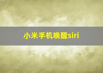 小米手机唤醒siri