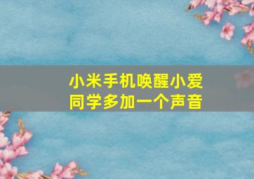 小米手机唤醒小爱同学多加一个声音