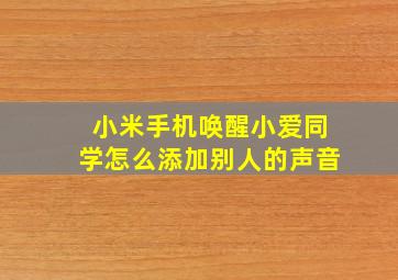 小米手机唤醒小爱同学怎么添加别人的声音