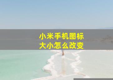 小米手机图标大小怎么改变