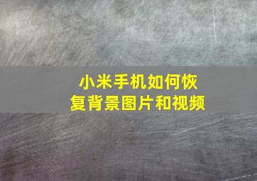 小米手机如何恢复背景图片和视频