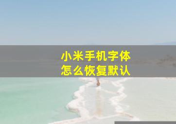 小米手机字体怎么恢复默认