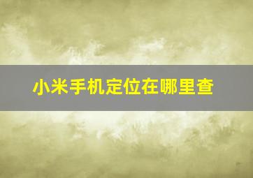 小米手机定位在哪里查