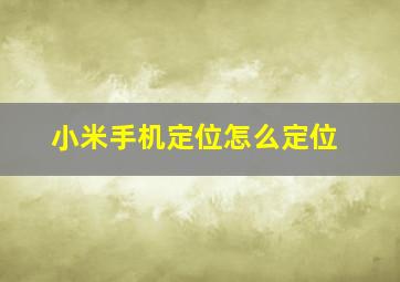 小米手机定位怎么定位