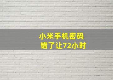 小米手机密码错了让72小时