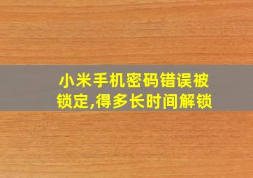 小米手机密码错误被锁定,得多长时间解锁