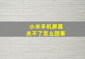 小米手机屏幕关不了怎么回事