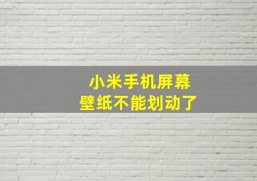 小米手机屏幕壁纸不能划动了