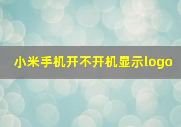 小米手机开不开机显示logo