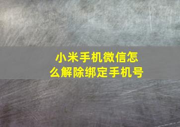 小米手机微信怎么解除绑定手机号