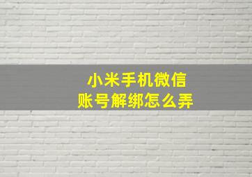 小米手机微信账号解绑怎么弄