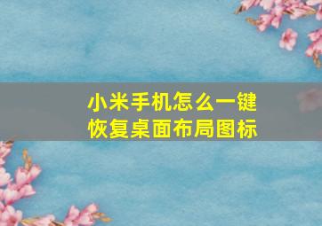 小米手机怎么一键恢复桌面布局图标