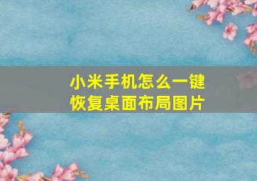 小米手机怎么一键恢复桌面布局图片