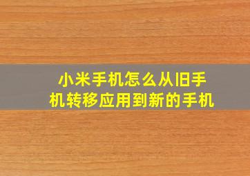 小米手机怎么从旧手机转移应用到新的手机