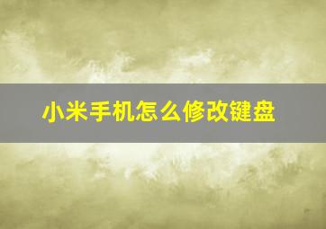 小米手机怎么修改键盘