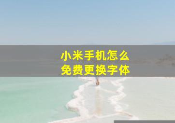 小米手机怎么免费更换字体