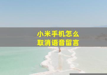 小米手机怎么取消语音留言