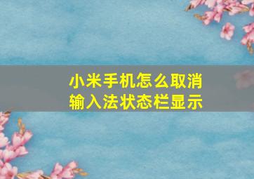 小米手机怎么取消输入法状态栏显示