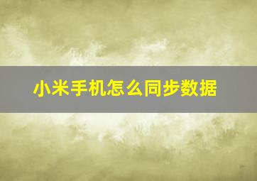 小米手机怎么同步数据