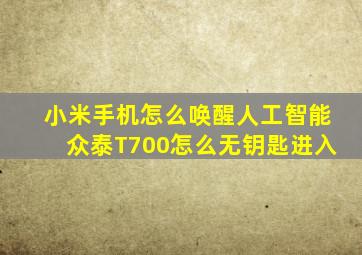 小米手机怎么唤醒人工智能众泰T700怎么无钥匙进入