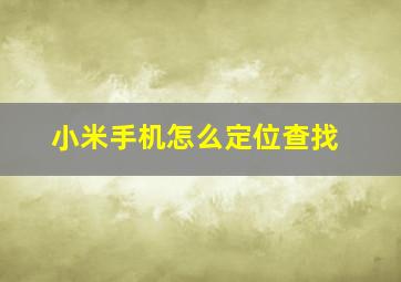 小米手机怎么定位查找