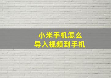 小米手机怎么导入视频到手机