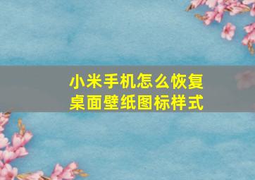 小米手机怎么恢复桌面壁纸图标样式