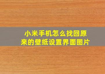 小米手机怎么找回原来的壁纸设置界面图片