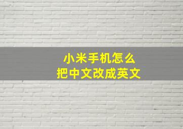 小米手机怎么把中文改成英文