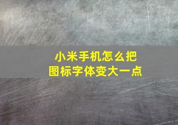 小米手机怎么把图标字体变大一点