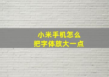 小米手机怎么把字体放大一点